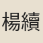 楊續