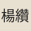 楊纘