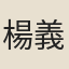 楊義方