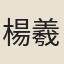 楊羲