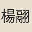 楊翮
