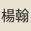 楊翰