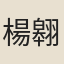楊翱
