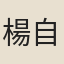 楊自牧