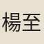 楊至質