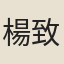 楊致祥