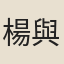 楊與立