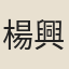 楊興宗
