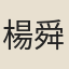 楊舜臣