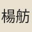 楊舫