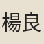 楊良臣