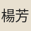 楊芳燦