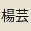 楊芸