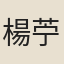 楊苧蘿