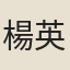 楊英燦