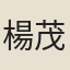 楊茂卿