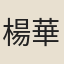 楊華