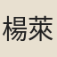 楊萊兒