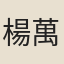 楊萬藻