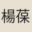 楊葆光