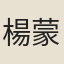 楊蒙