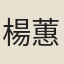 楊蕙