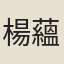 楊蘊輝