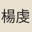 楊虔誠