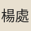 楊處厚