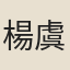 楊虞仲