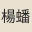 楊蟠