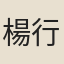 楊行真人