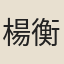 楊衡