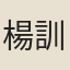 楊訓文