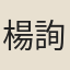 楊詢