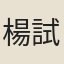 楊試昕