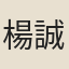 楊誠之