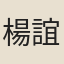 楊誼遠