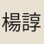 楊諄