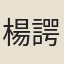 楊諤