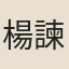 楊諫