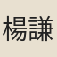 楊謙