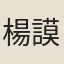楊謨