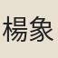 楊象濟