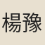 楊豫成