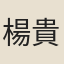 楊貴妃