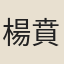 楊賁