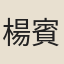 楊賓