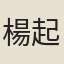 楊起元