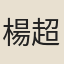 楊超曾